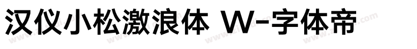 汉仪小松激浪体 W字体转换